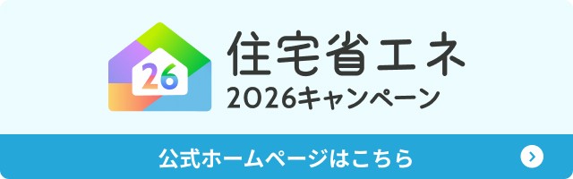 綾部工務店の新築省エネ住宅への取り組み